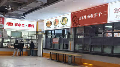 高校食堂档口正在洽谈中