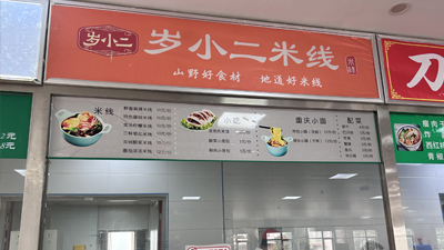 高校食堂档口正在洽谈中